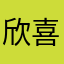 欣喜小白菜