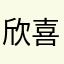 欣喜的肥鸡