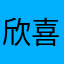 欣喜韩