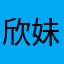 欣妹儿uuuuo
