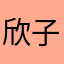 欣子Lee