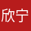 欣宁
