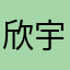 欣宇点宝