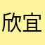 欣宜