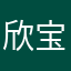 欣宝🤩