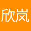 欣岚呀
