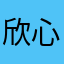 欣心子～