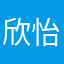欣怡1981