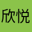 欣悦小宝贝zxc