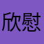 欣慰的迎煎蛋
