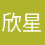 欣星哟