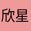 欣星的新
