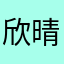 欣晴雨