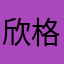 欣格