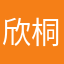 欣桐00
