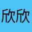 欣欣(^_−)−☆