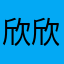 欣欣之城