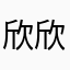 欣欣乖啊