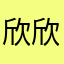 欣欣向荣的小鸟鸟