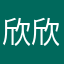 欣欣和朋友