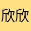 欣欣大大考试