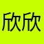 欣欣子女啊
