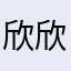 欣欣子子子
