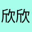 欣欣子爱弹琴
