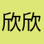 欣欣子的迷妹