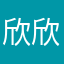 欣欣宝贝0626