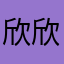 欣欣欣欣冉