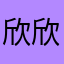 欣欣欣baxia