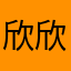 欣欣然啊🤩