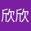 欣欣的小闹钟