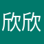 欣欣蓉蓉