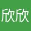 欣欣酱啊