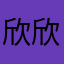 欣欣鑫月月悦