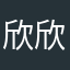 欣欣鴨