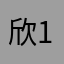 欣欣 1976