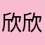 欣欣0307