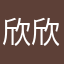 欣欣1523