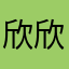 欣欣1982