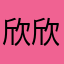欣欣2008yo