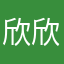 欣欣abcd
