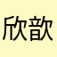 欣歆儿