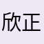 欣正の大冒険