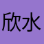 欣水