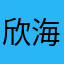欣海123456