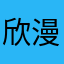 欣漫.