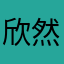欣然小公主